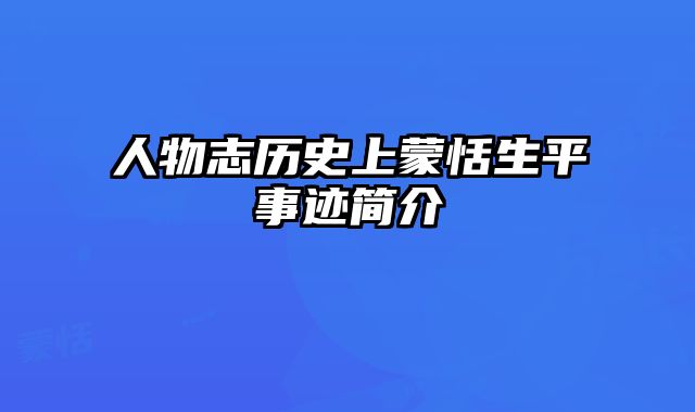 人物志历史上蒙恬生平事迹简介
