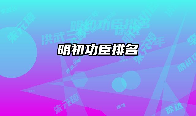 明初功臣排名