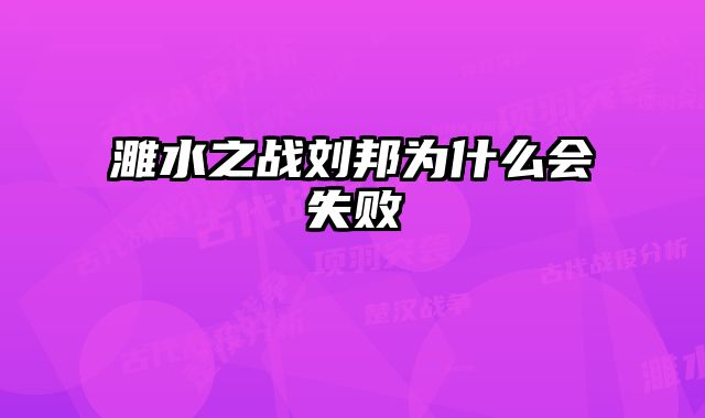 濉水之战刘邦为什么会失败