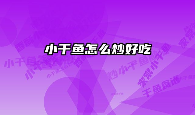 小干鱼怎么炒好吃