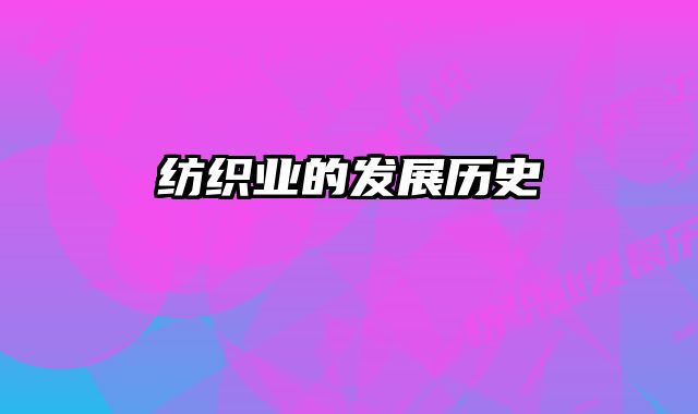 纺织业的发展历史