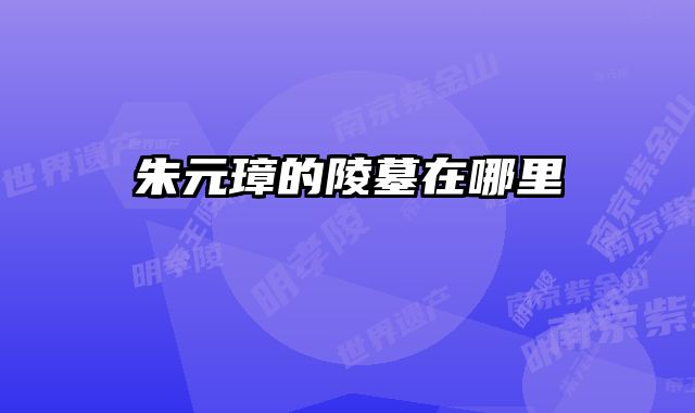 朱元璋的陵墓在哪里