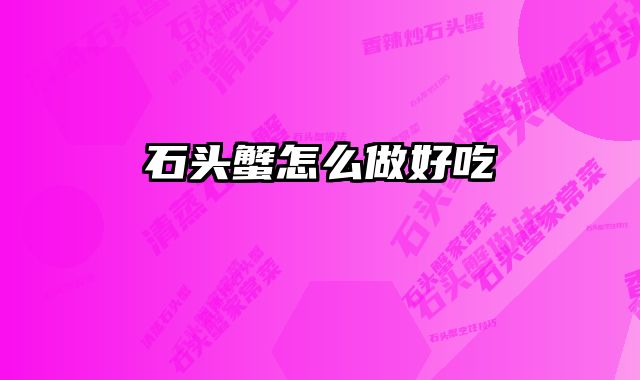 石头蟹怎么做好吃