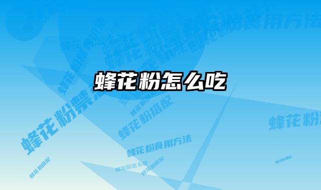 蜂花粉怎么吃
