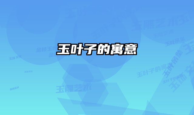 玉叶子的寓意
