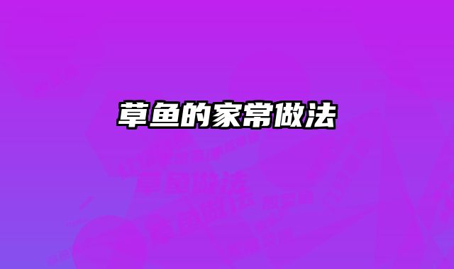 草鱼的家常做法