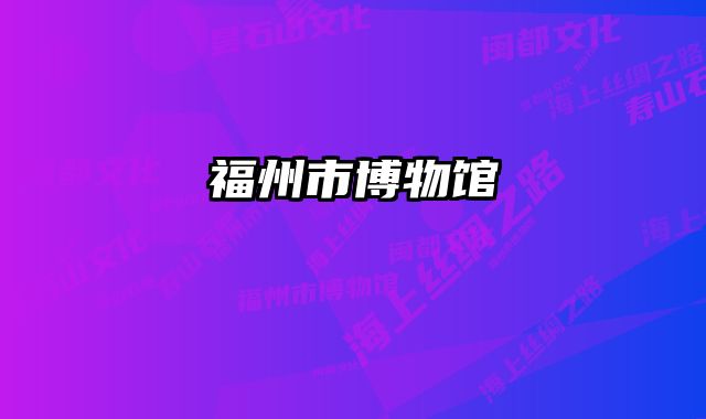 福州市博物馆