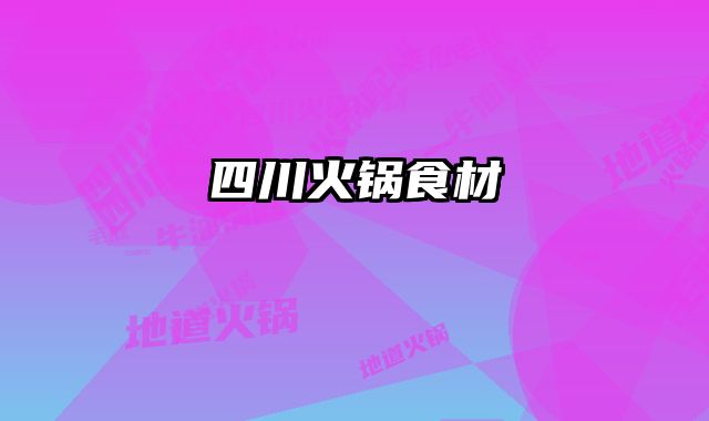 四川火锅食材