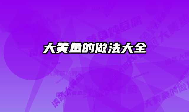 大黄鱼的做法大全