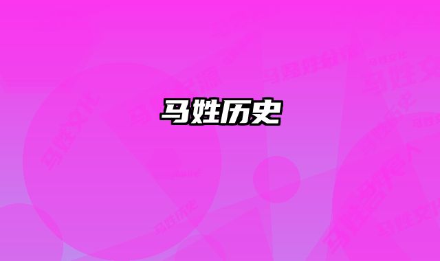 马姓历史