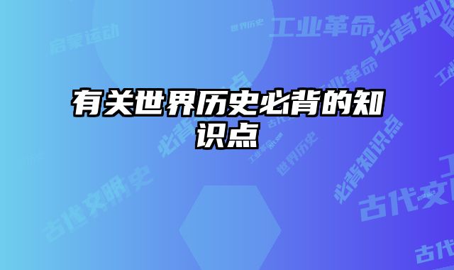 有关世界历史必背的知识点