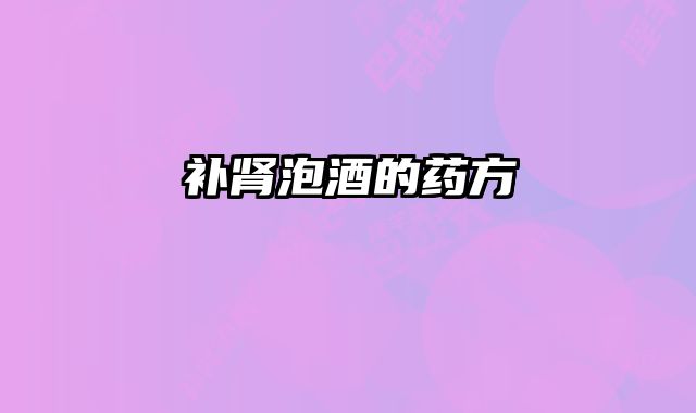 补肾泡酒的药方