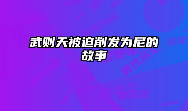 武则天被迫削发为尼的故事