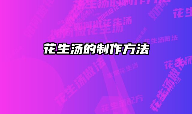 花生汤的制作方法