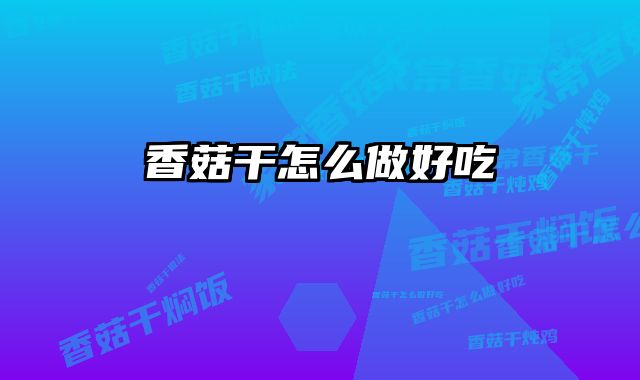 香菇干怎么做好吃