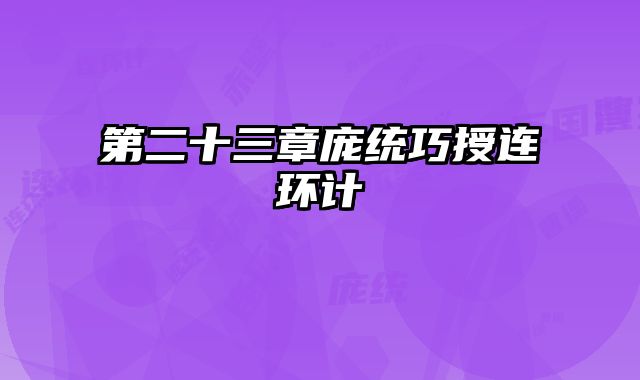 第二十三章庞统巧授连环计