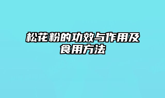 松花粉的功效与作用及食用方法