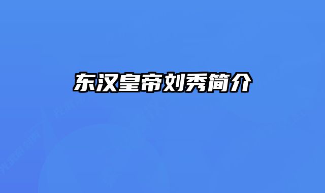 东汉皇帝刘秀简介 