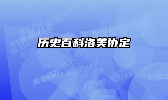 历史百科洛美协定