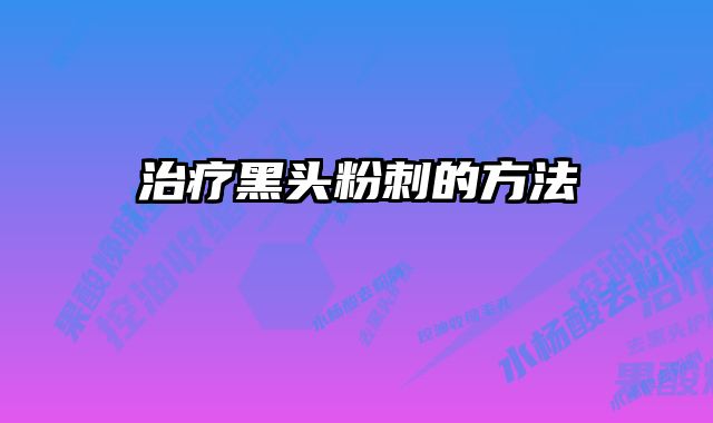 治疗黑头粉刺的方法