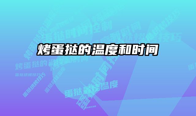 烤蛋挞的温度和时间
