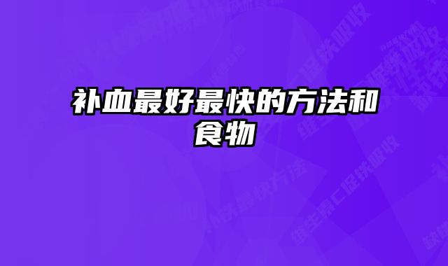 补血最好最快的方法和食物