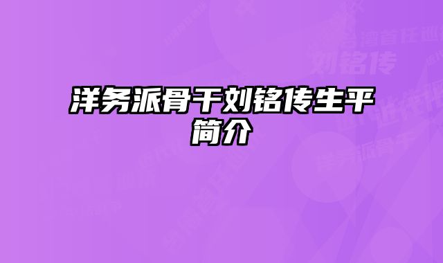 洋务派骨干刘铭传生平简介