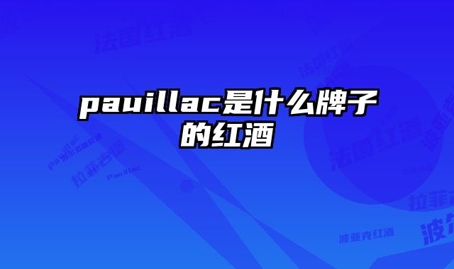 pauillac是什么牌子的红酒