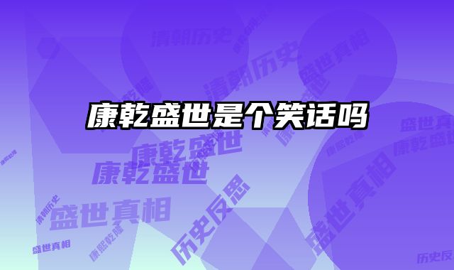 康乾盛世是个笑话吗