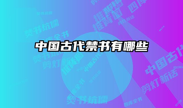 中国古代禁书有哪些