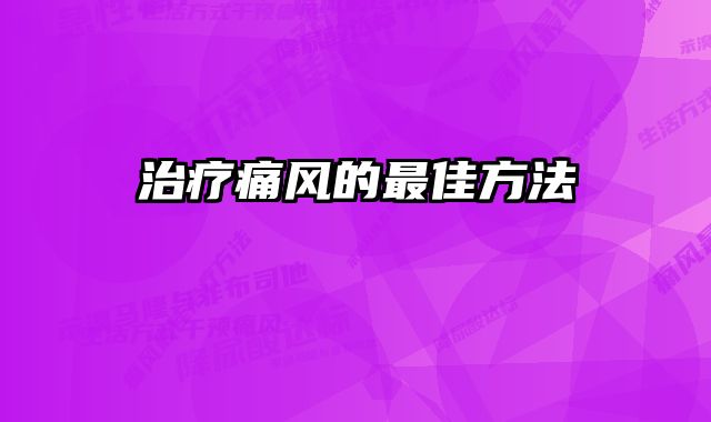 治疗痛风的最佳方法 