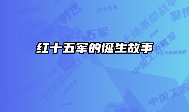 红十五军的诞生故事