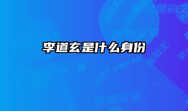 李道玄是什么身份