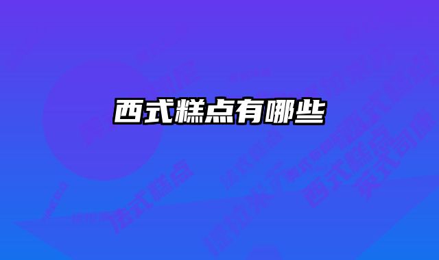 西式糕点有哪些