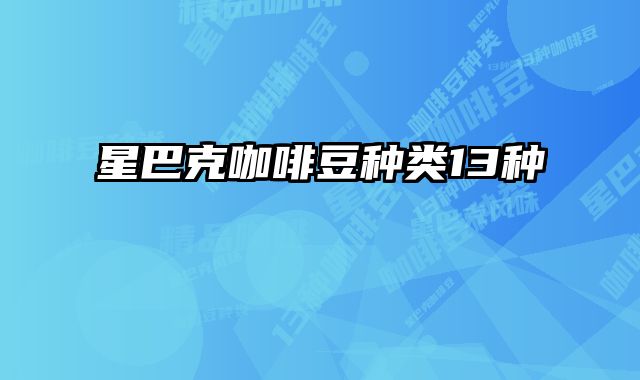 星巴克咖啡豆种类13种
