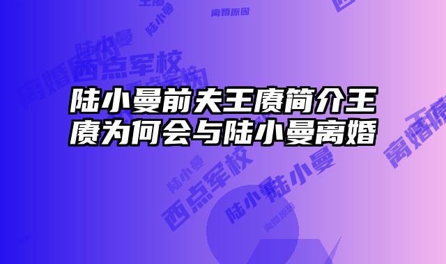 陆小曼前夫王赓简介王赓为何会与陆小曼离婚 