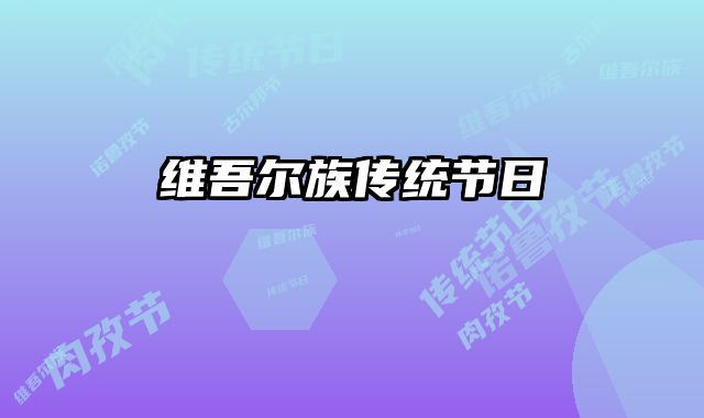 维吾尔族传统节日