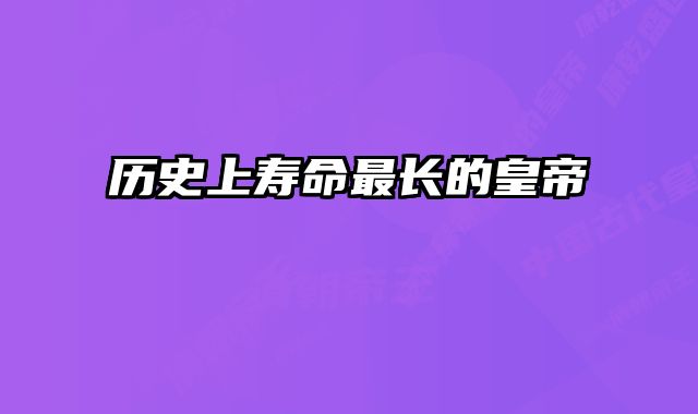 历史上寿命最长的皇帝