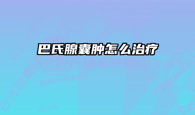 巴氏腺囊肿怎么治疗