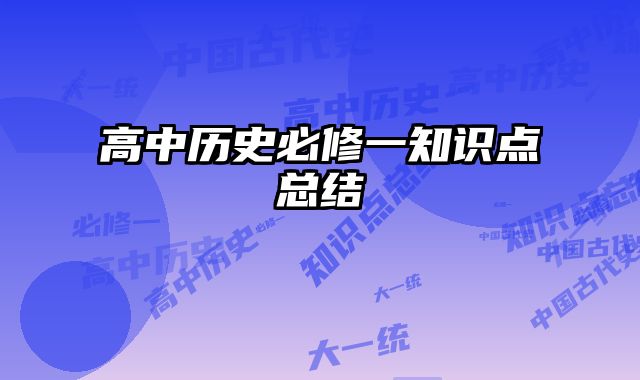 高中历史必修一知识点总结