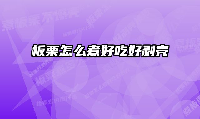板栗怎么煮好吃好剥壳