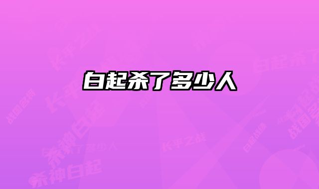 白起杀了多少人