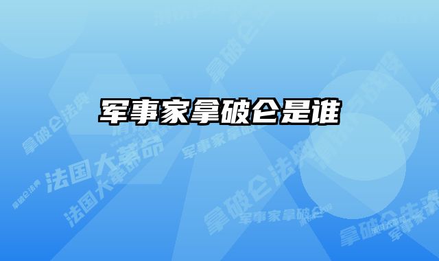 军事家拿破仑是谁