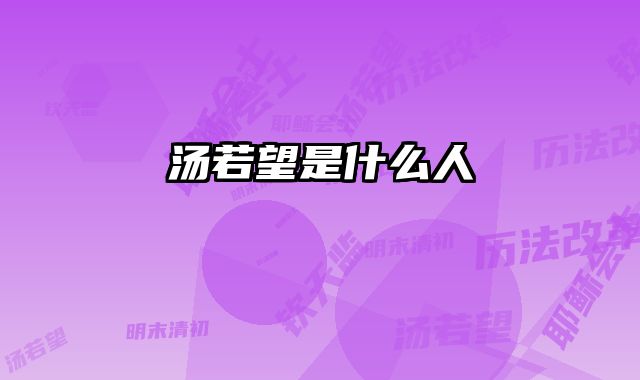 汤若望是什么人