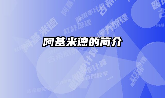 阿基米德的简介