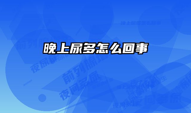 晚上尿多怎么回事 