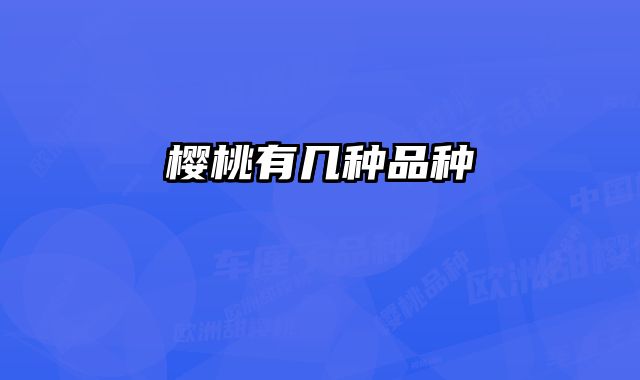 樱桃有几种品种 