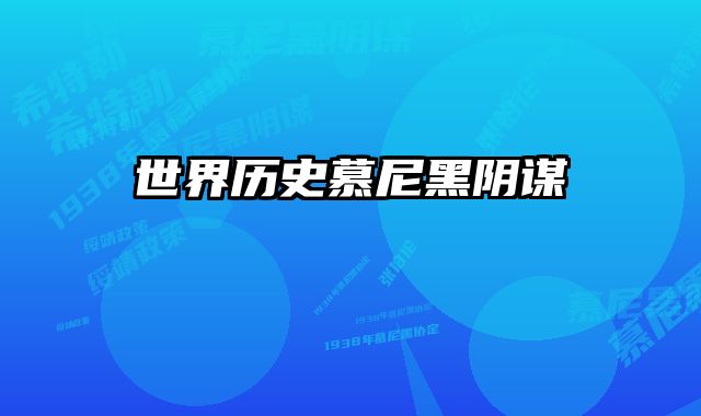 世界历史慕尼黑阴谋