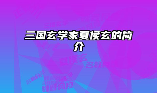 三国玄学家夏侯玄的简介