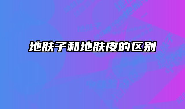 地肤子和地肤皮的区别